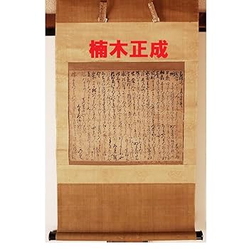 拓本 一日山門～ 楠木正成 掛軸 紙本 拓本 一日山門～ 楠木正成 掛軸 紙本